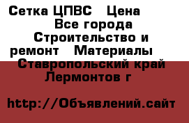 Сетка ЦПВС › Цена ­ 190 - Все города Строительство и ремонт » Материалы   . Ставропольский край,Лермонтов г.